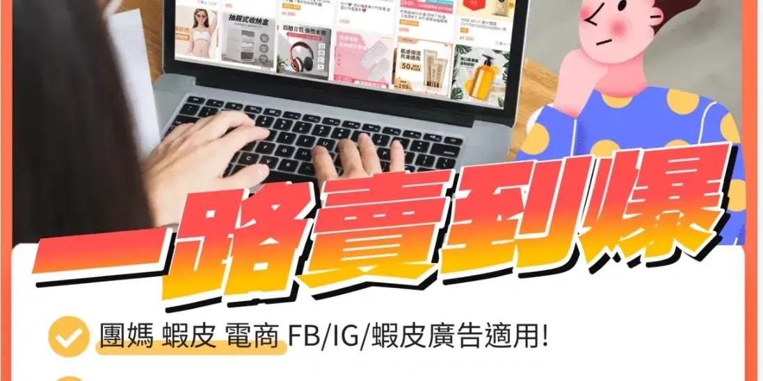 How好學數位行銷工作室 選品+企劃+設計+素材+廣告+優化