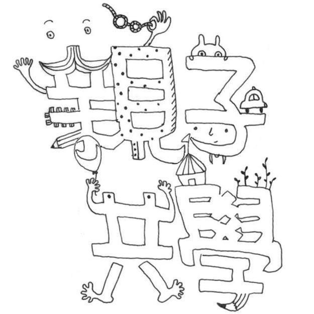 台灣親子共學教育促進會