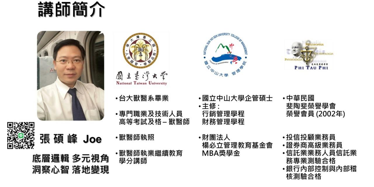 心智貼標 顧問  Joe 老師 #顧客旅程 ; #產品行銷 ; #品牌經營 ; #峰值體驗