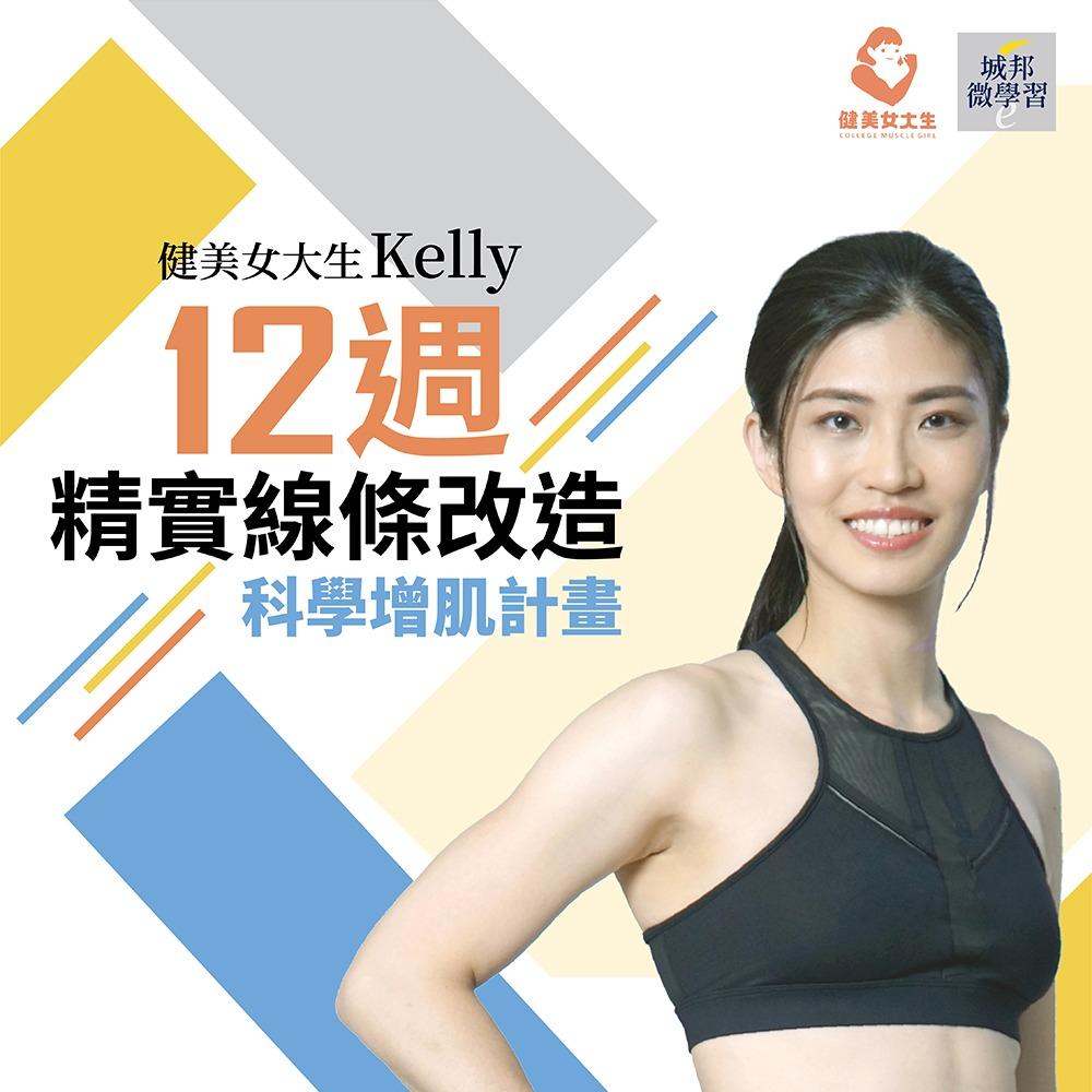 健美女大生Kelly：12週精實線條改造｜科學增肌計畫