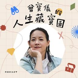 WalkIn Studio Podcast 曾寶儀的人生藏寶圖