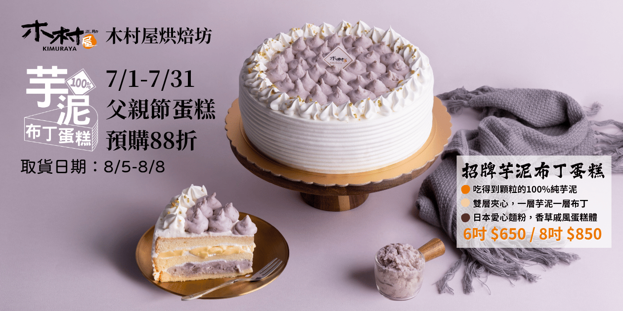 木村屋烘焙坊 🎉【父親節預購開跑｜全品項 88 折】 7/1～7/31 預購父親節蛋糕，享全品項 88 折優惠！