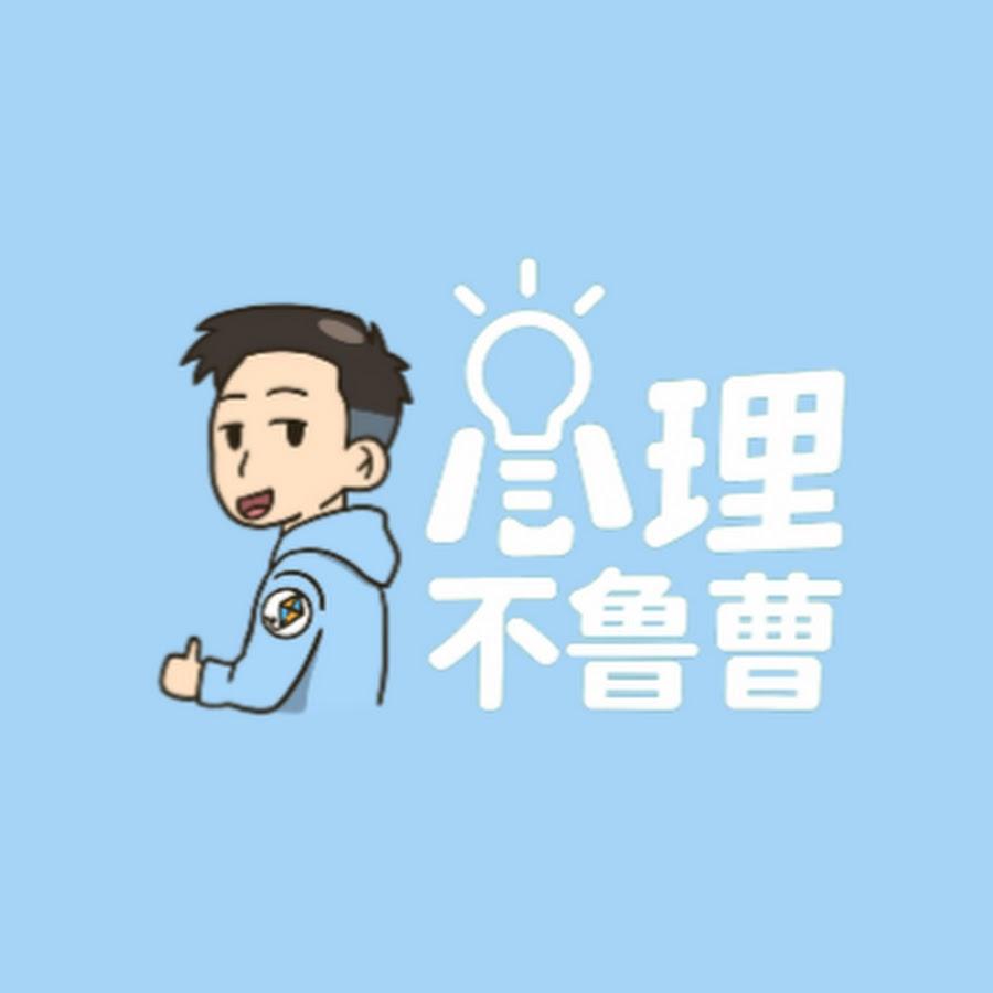 心理不魯曹