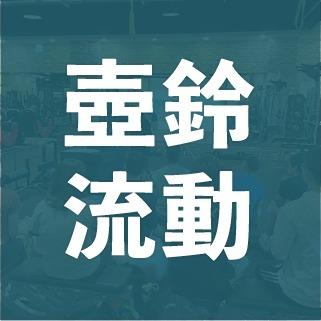 壺鈴流動