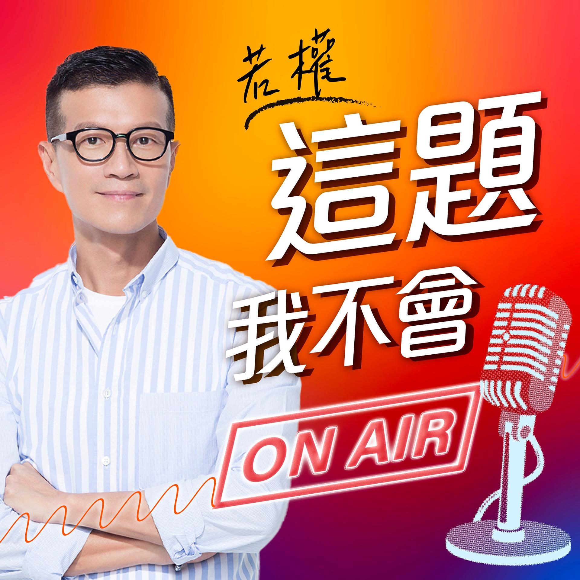 吳若權 這題我不會