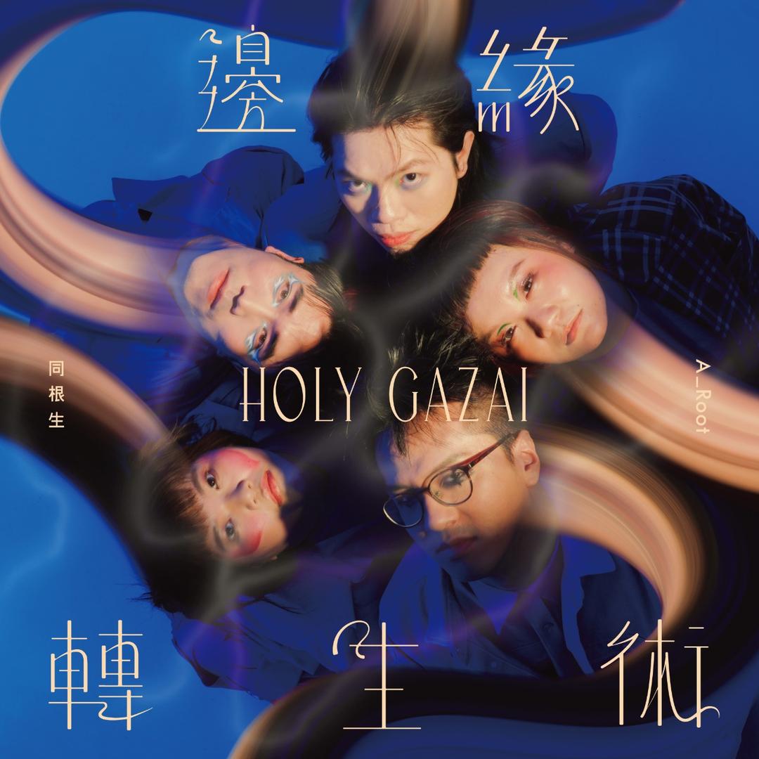 A_Root 同根生 A_Root 同根生《邊緣轉生術 HOLY GAZAI》