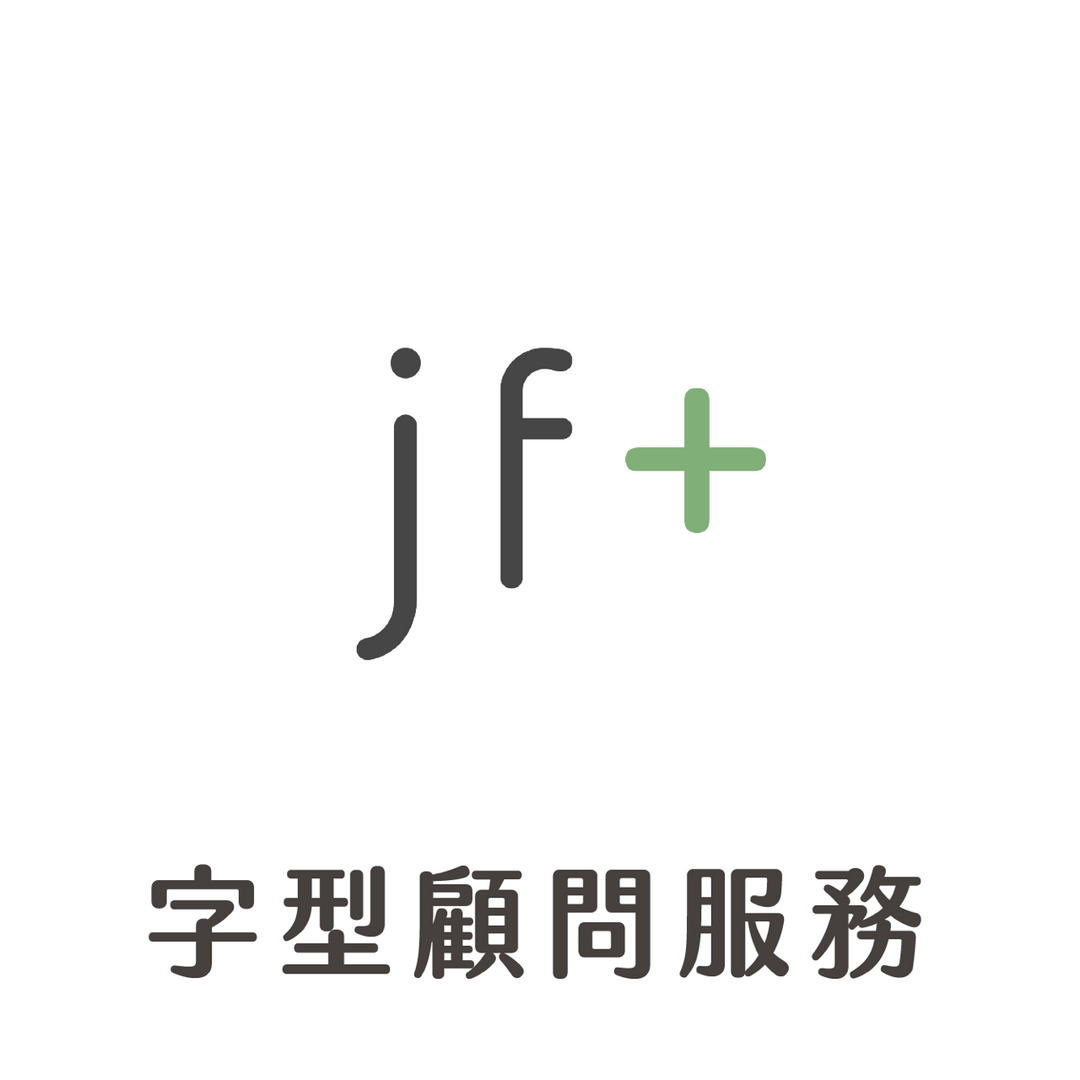 justfont 標準字設計