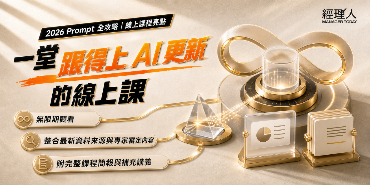 2026 AI Prompt 全攻略｜線上課亮點