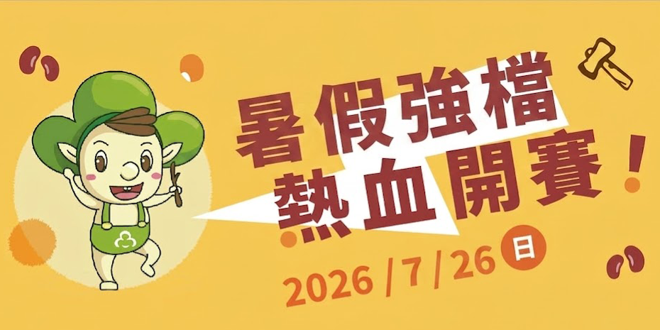 卷木森活館 點我加入！輸入「美味連餡報名」