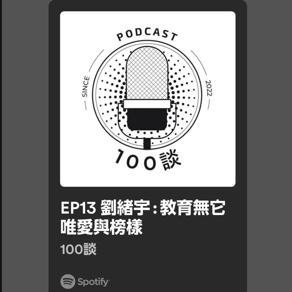 劉緒宇（Andy/流星雨/58） 地方創生與金融教育有什麼關係？從部落看見了永續職涯的重要性？一起來聽聽看緒宇在教育現場的生命故事吧！（100談人物誌、金融教育）