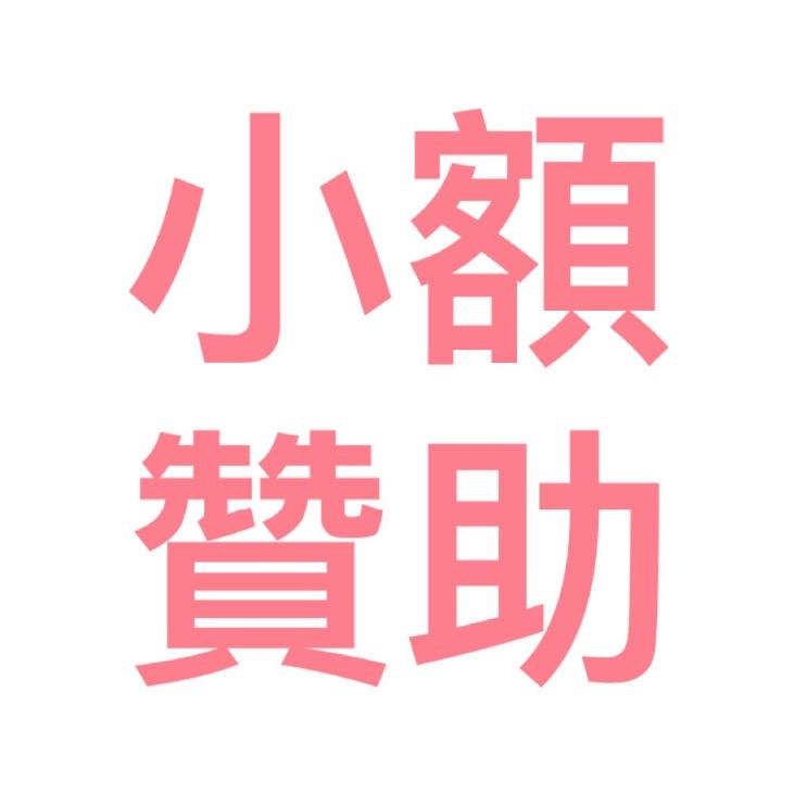 抖內支持🎀小額贊助