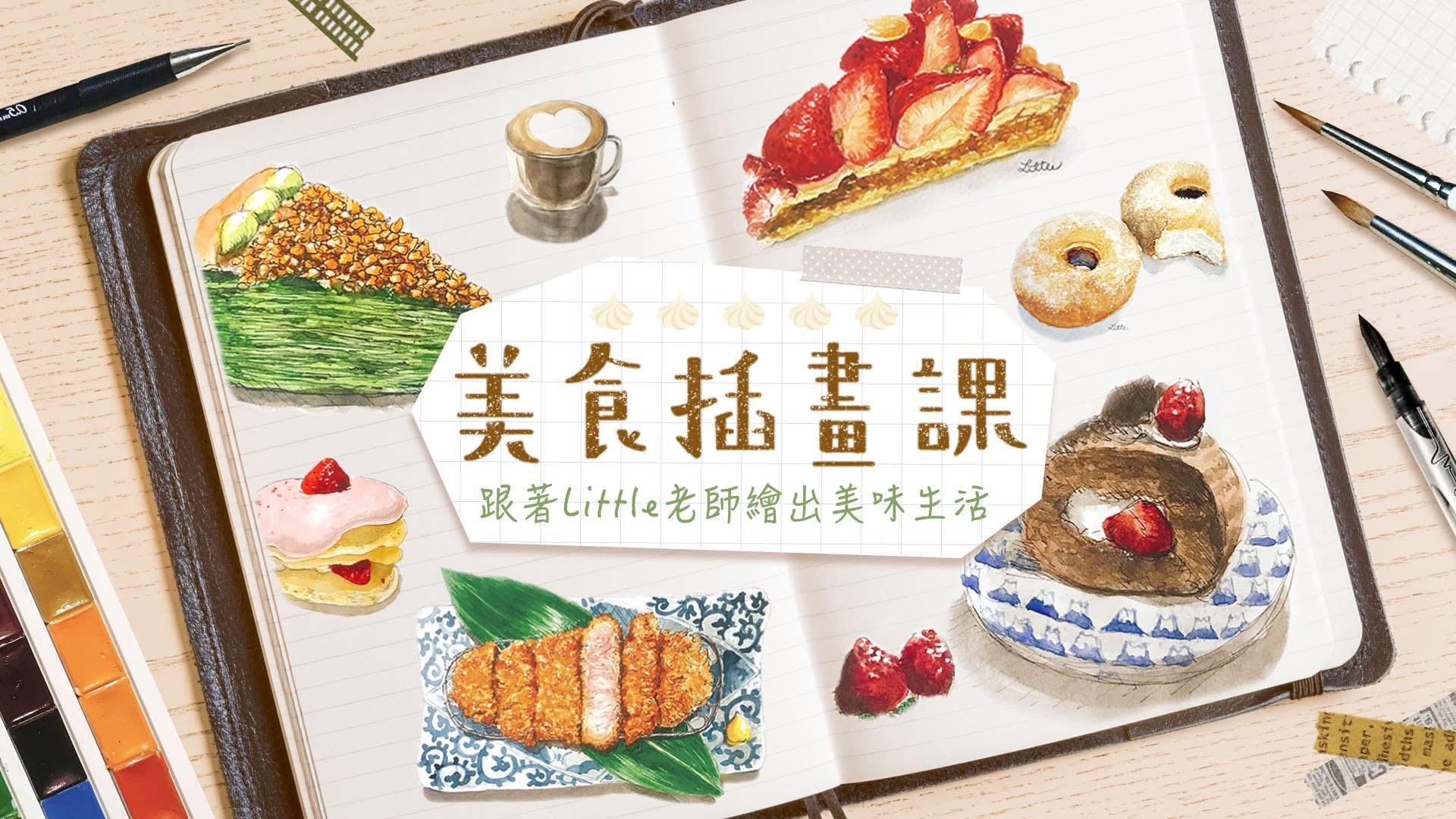 美食插畫課：跟著Little老師繪出美味生活！ | 繪畫課程 - PressPlay Academy