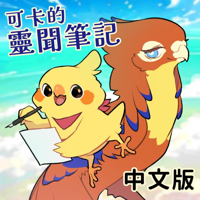 【 BIRD ERA 鳥時代 】