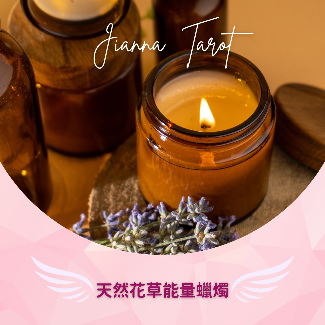 Jianna Tarot | 吉雅娜塔羅 魔法蠟燭 許願蠟燭 能量蠟燭