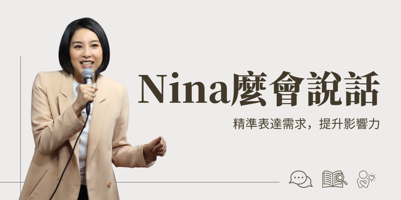 劉佳怜 Nina Nina麼會說話 學習群組