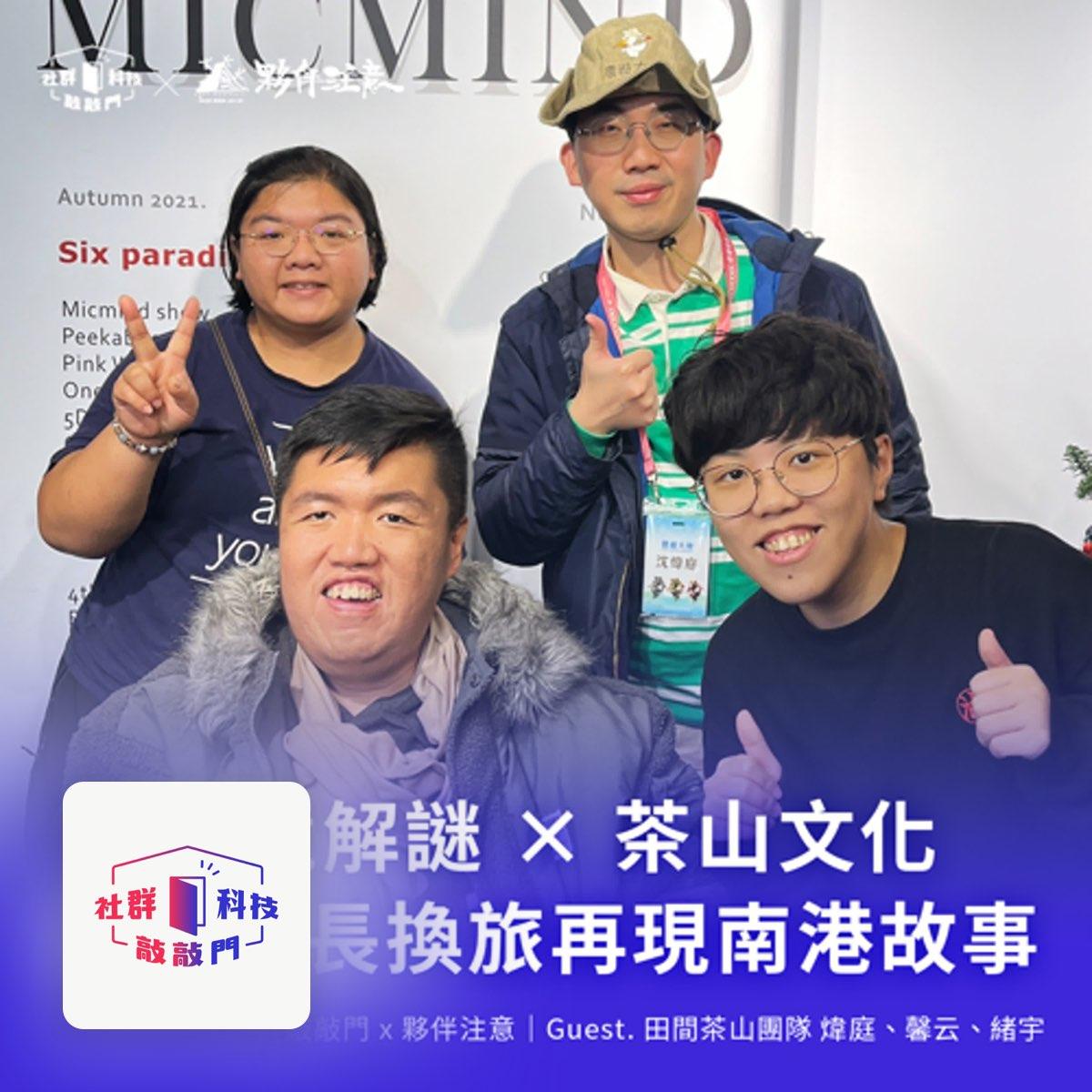 劉緒宇（58） EP209｜實境解謎 × 茶山文化：青年專長換旅再現南港故事 ft. 田間茶山團隊 煒庭、馨云、緒宇