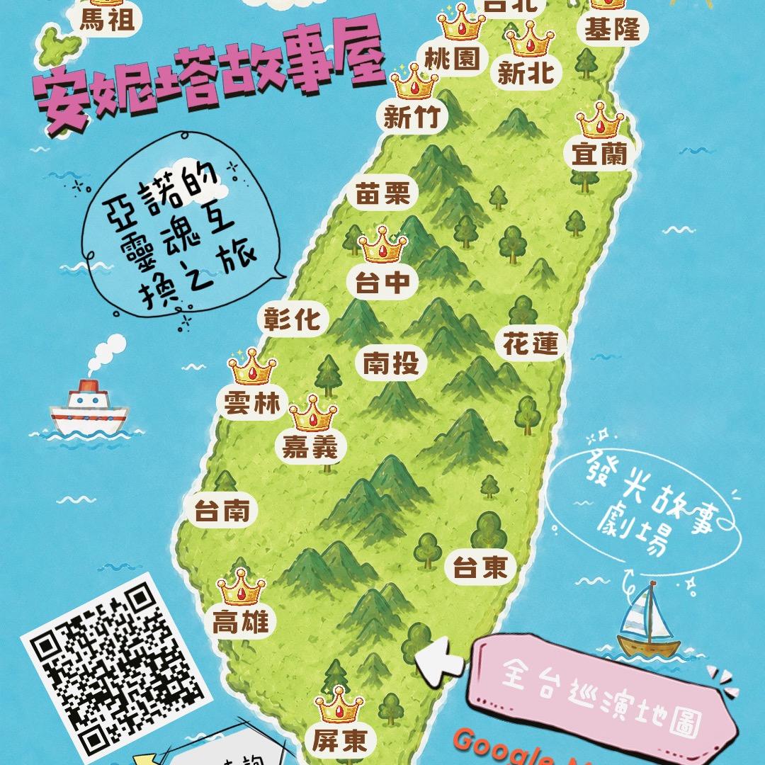 安妮塔故事屋-安妮塔老師 👸【安妮塔公主老師全台巡演地圖正式上線！】