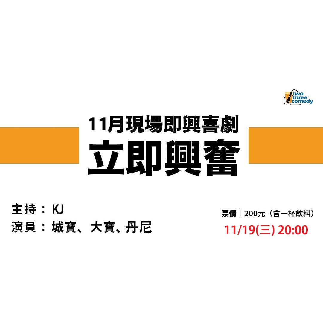 2025 週三現場即興喜劇：立即興奮 在 Two Three Comedy - 23喜劇(台北市中山區林森北路286號B1)
