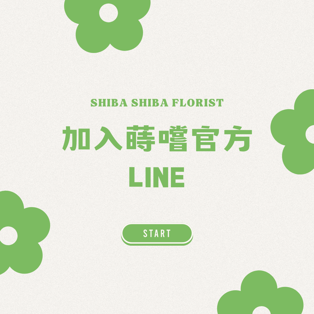 蒔嚐花藝