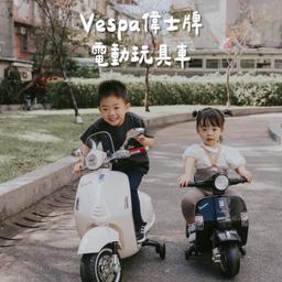 ☞ 偉士牌Vespa電動玩具車 / 02.19