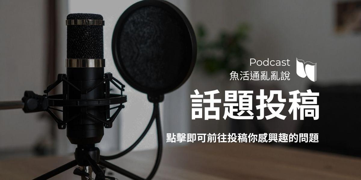 魚活通 Fish Activity Information 話題投稿