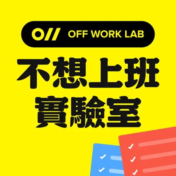 不想上班實驗室專訪世豐