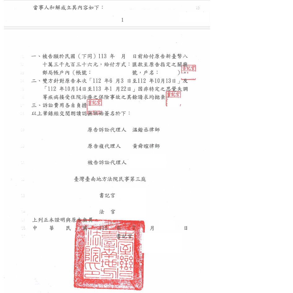 給付保險金事件｜協助當事人取得保險金給付新臺幣803,936元