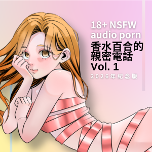 香水百合 🔞男性向
