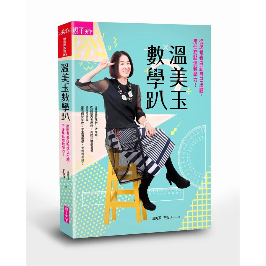 溫美玉 溫美玉數學趴