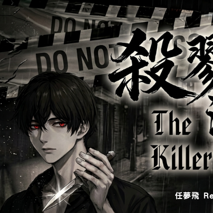 任夢飛 《殺戮法則》犯罪/心理