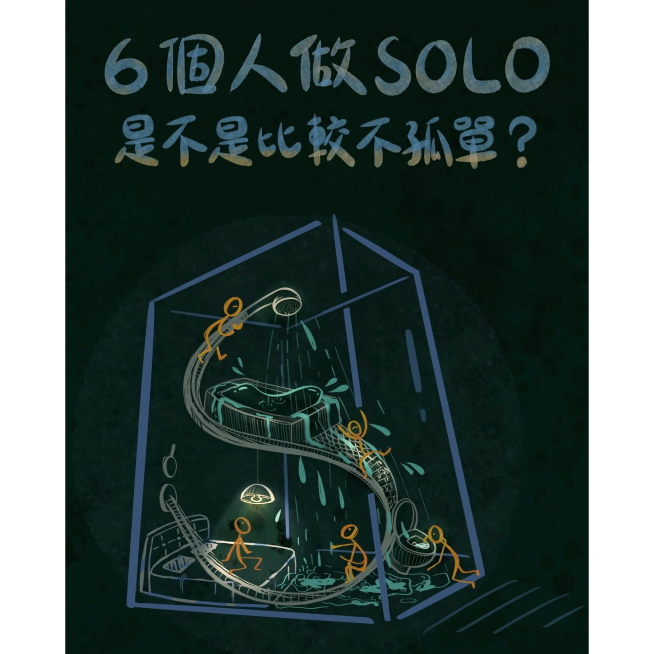 劇場配樂、台北藝穗節