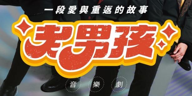 志翔情報站 《老男孩》音樂劇 — OPENTIX兩廳院文化生活