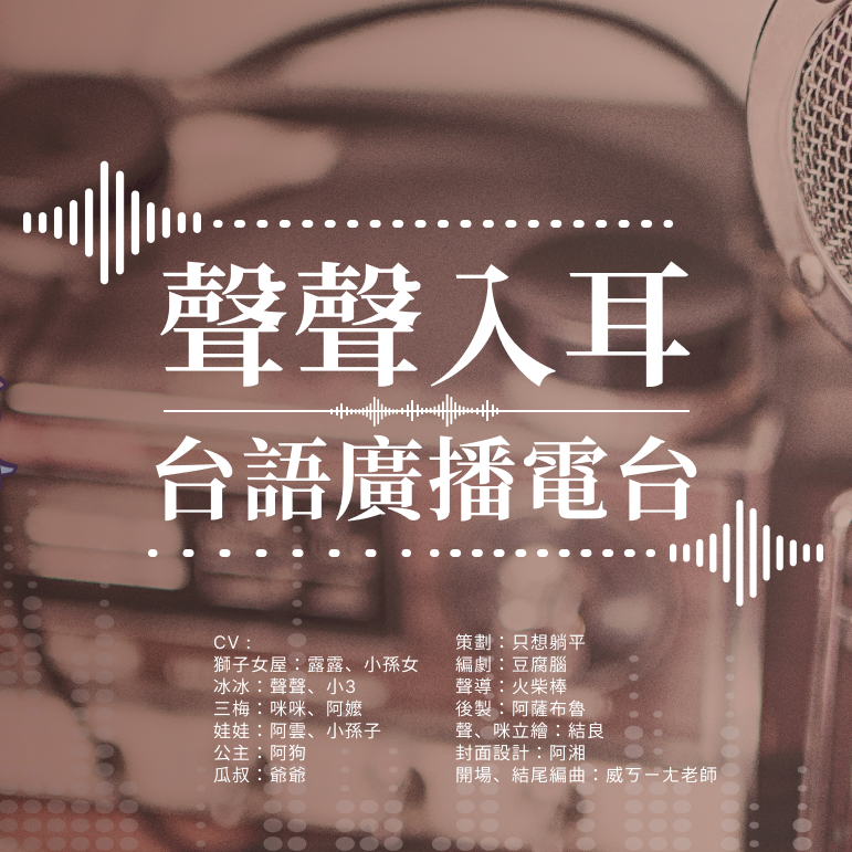 見習聲優公主の日常 在慶祝台灣廣播節的同時，聲聲入耳廣播劇團推出了特別企劃，以台語廣播電台的方式致敬早期廣播劇，以及所有前輩們。不改一直以來的搞笑風格，將八點檔的表演方式融入其中。在這部作品中，公主飾演的是一名叫做阿狗的男子，浮誇的演技將導演及其他演員都逗得又哭又笑的。