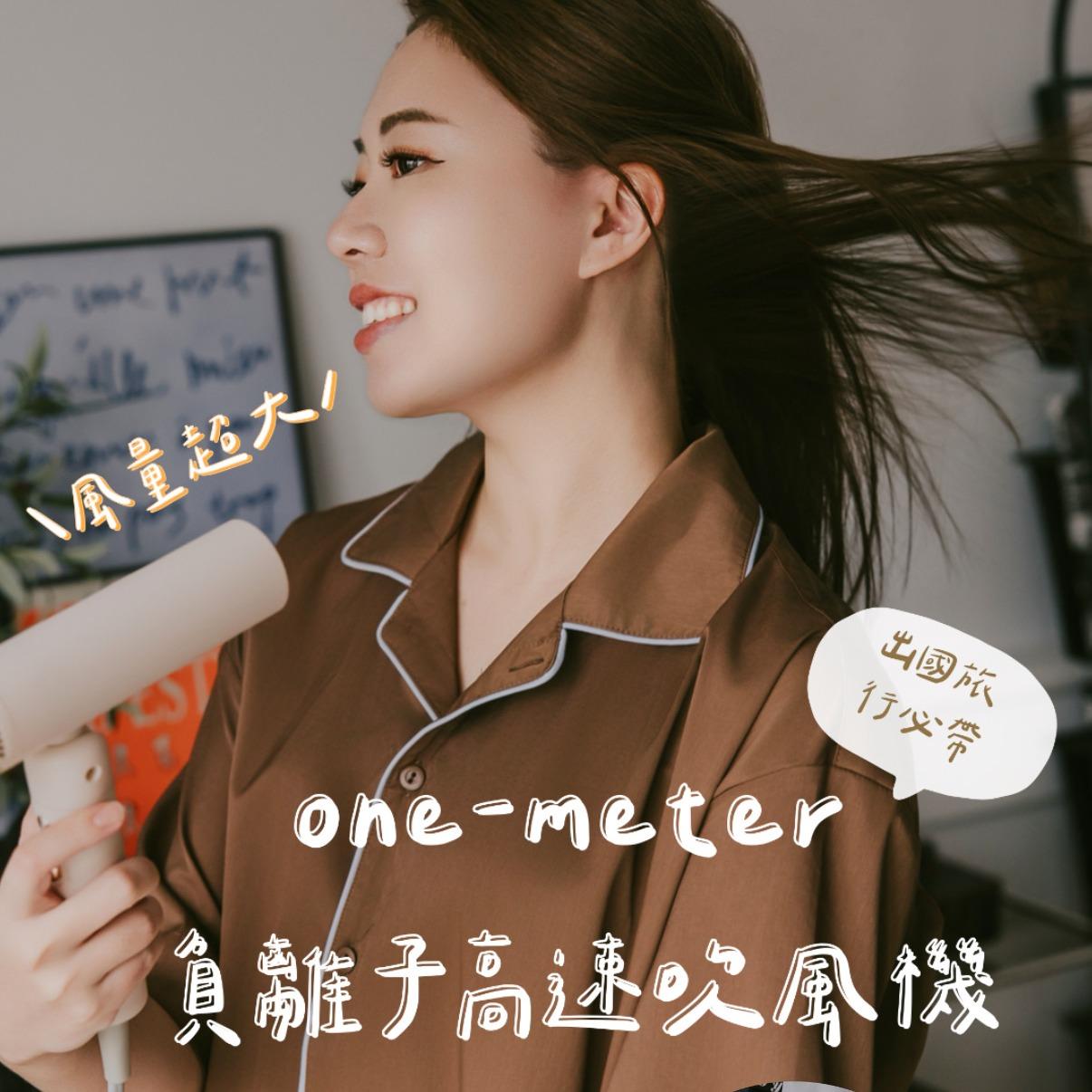 ☞ one-meter 負離子高速吹風機  / 12.22