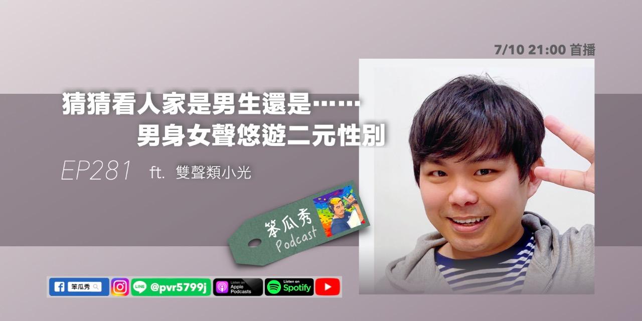 笨瓜秀 pourquoi show 笨瓜秀本週更新搶先預告