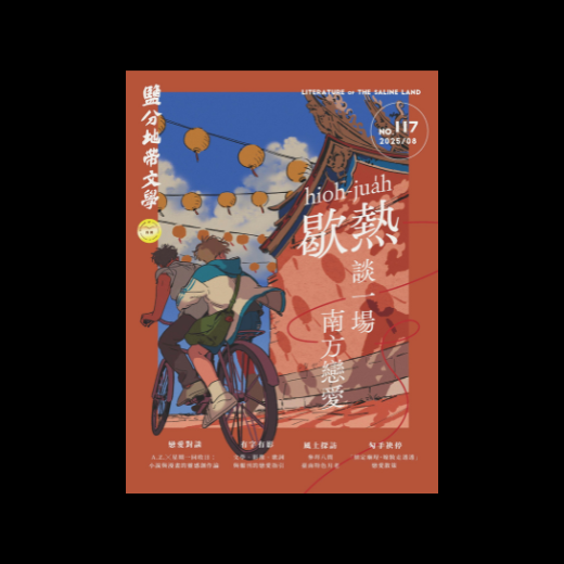 《鹽分地帶文學》雜誌｜117期｜歇熱，談一場南方戀愛