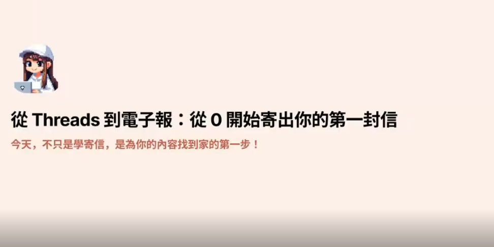 Tobie 偷偷 從 Threads 到電子報：從 0 開始寄出你的第一封信
