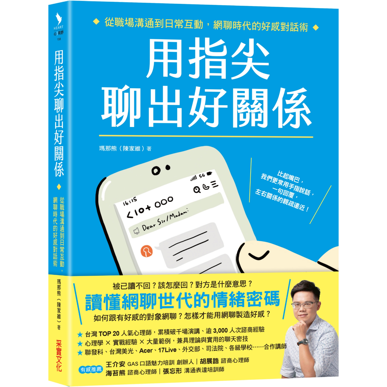 瑪那熊諮商心理師 用指尖聊出好關係：網路時代必備的互動＆溝通工具書