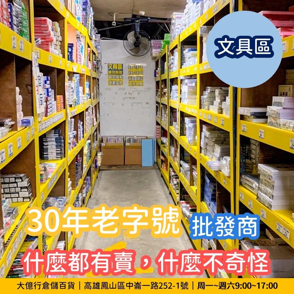 大億行倉儲百貨