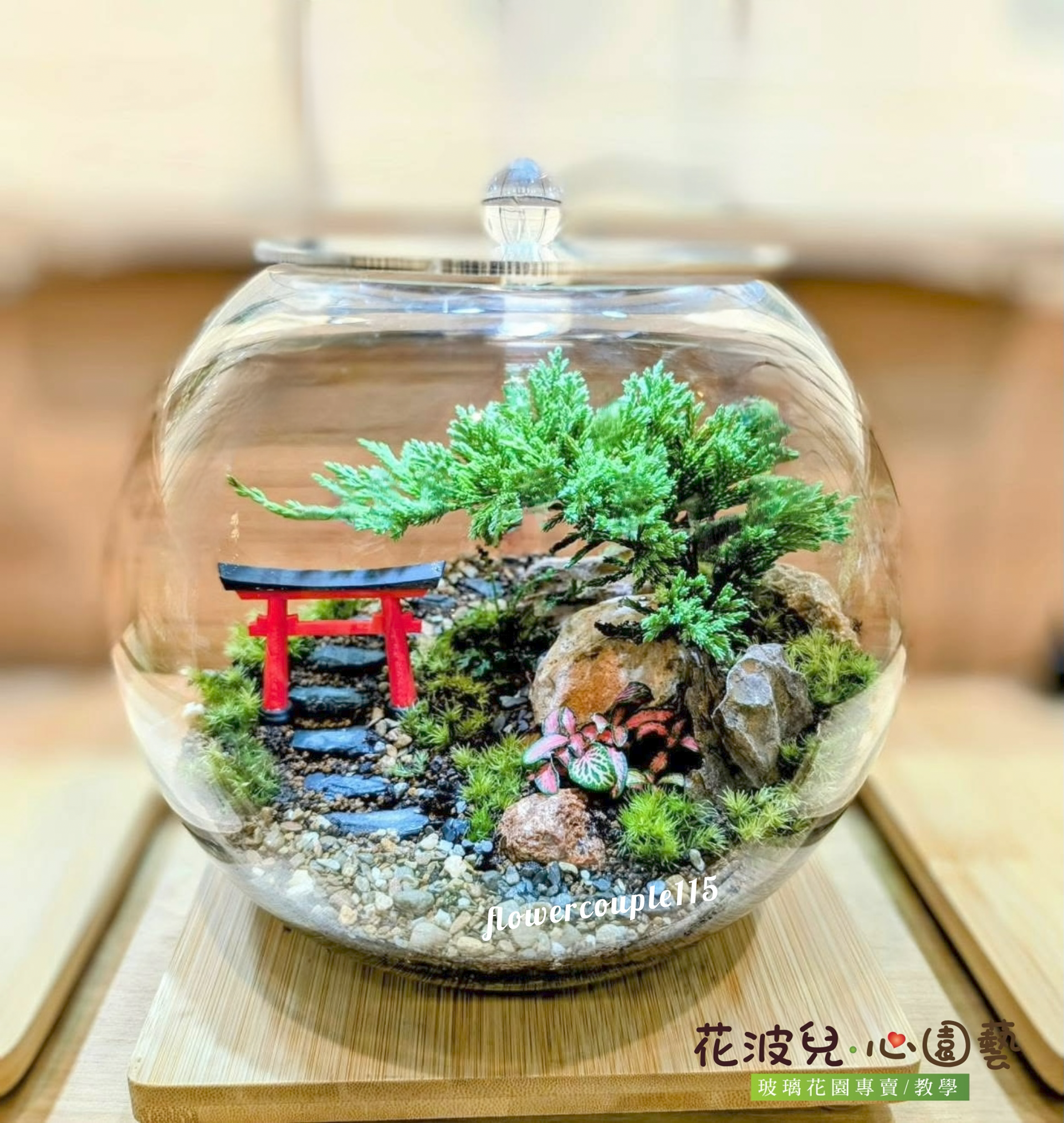 花波兒‧心園藝 花波兒心園藝,台南,送禮,升遷,新居落成,開幕,升遷,調任,生日,財位,交換禮物,玻璃花園,瓶中花園,生態瓶,園藝,手作,Terrarium,Tainan