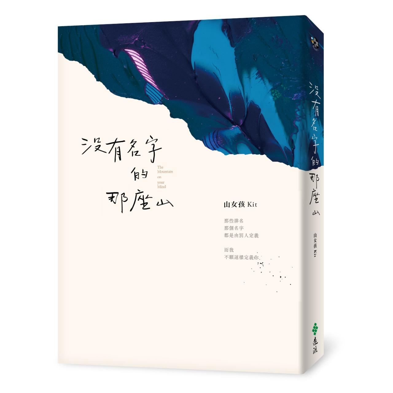 山女孩Kit（方妙） 《沒有名字的那座山》走過起伏，就是另一個新開始