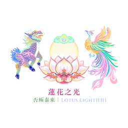 Lotus.Light 蓮花之光 ✨了解更多蓮花之光✨