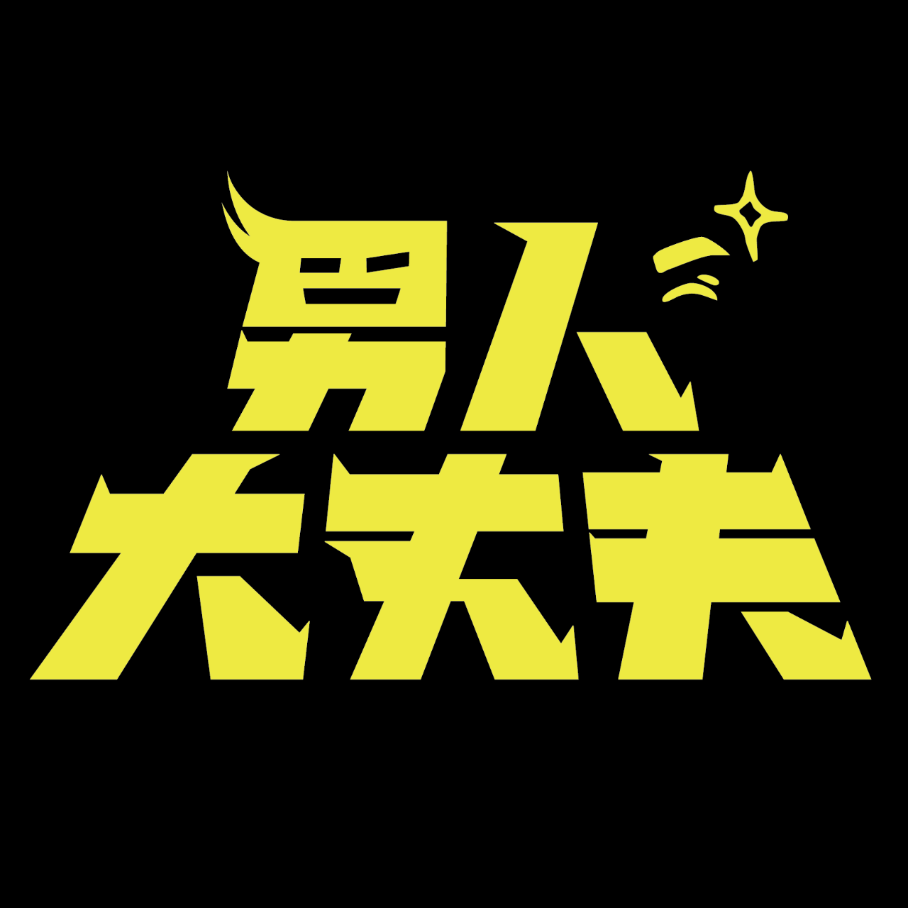 男人大丈夫