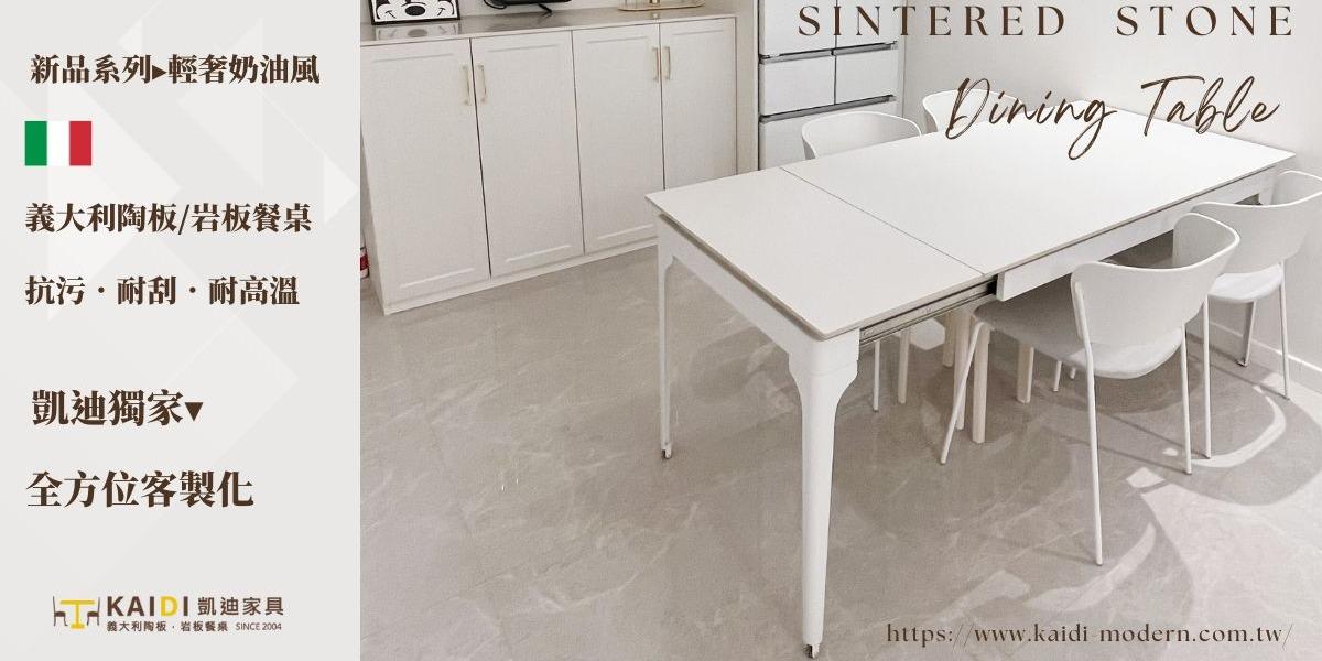 凱迪家具-台中門市 義大利陶板/岩板餐桌/全方位客製化/多款岩板可選購/尺寸可客製化/現代簡約/台中家具