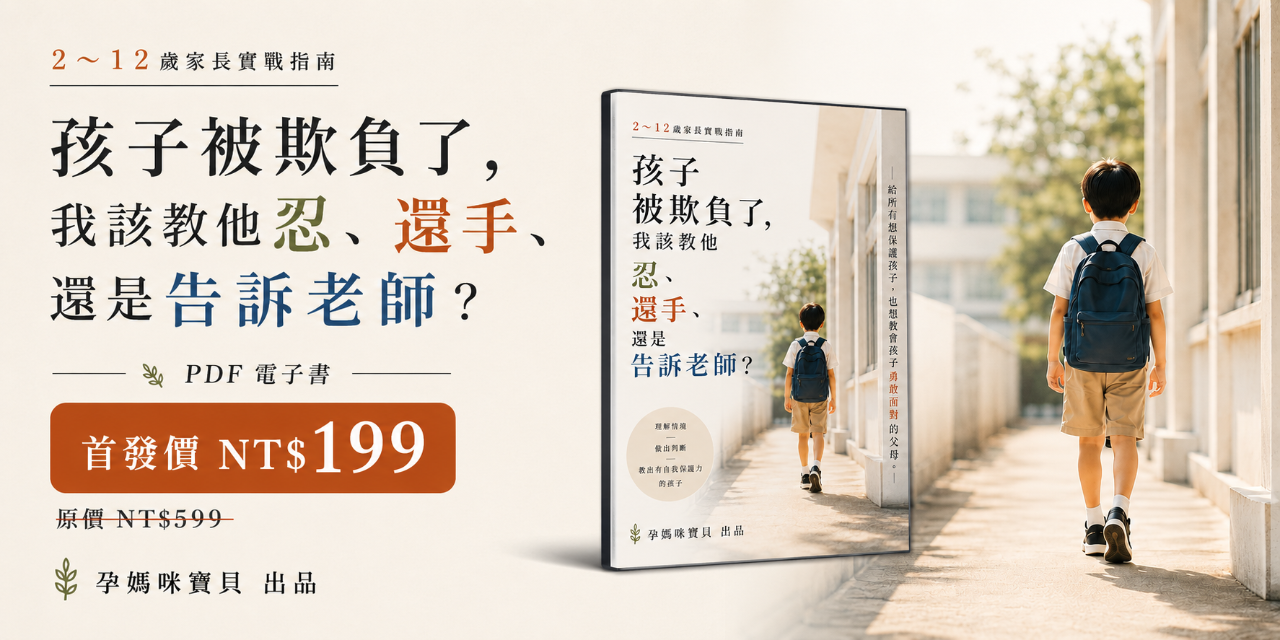 孩子被欺負了，我該教他忍、還手，還是告訴老師？