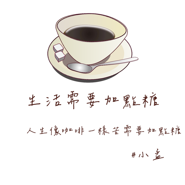 生活需要加點糖podcast_阿孟