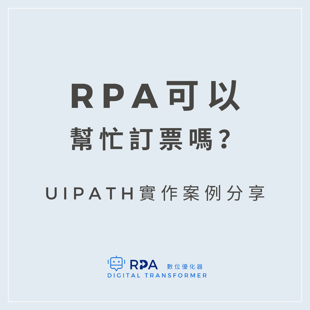 RPAI 數位優化器｜全台最大的 RPA 自媒體平台 RPA訂票應用