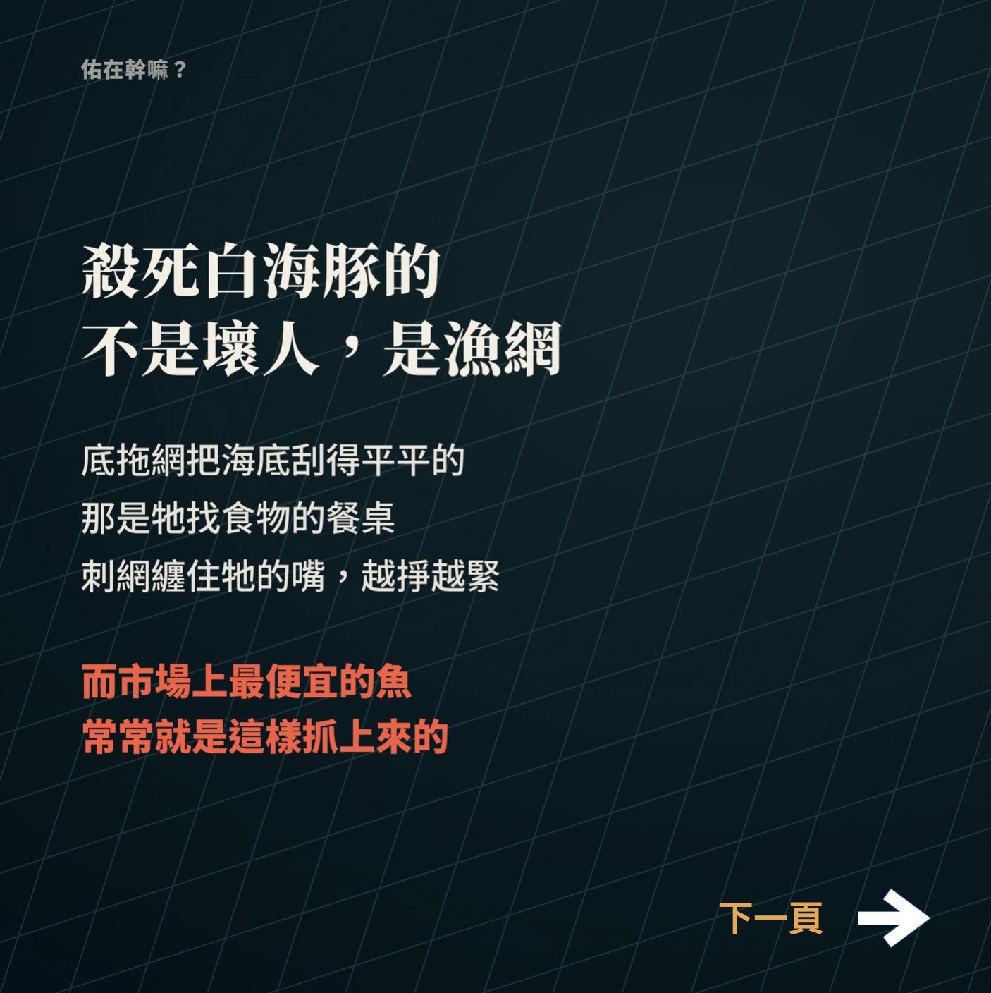 陳則佑｜佑在幹嘛 餐桌上的白海豚