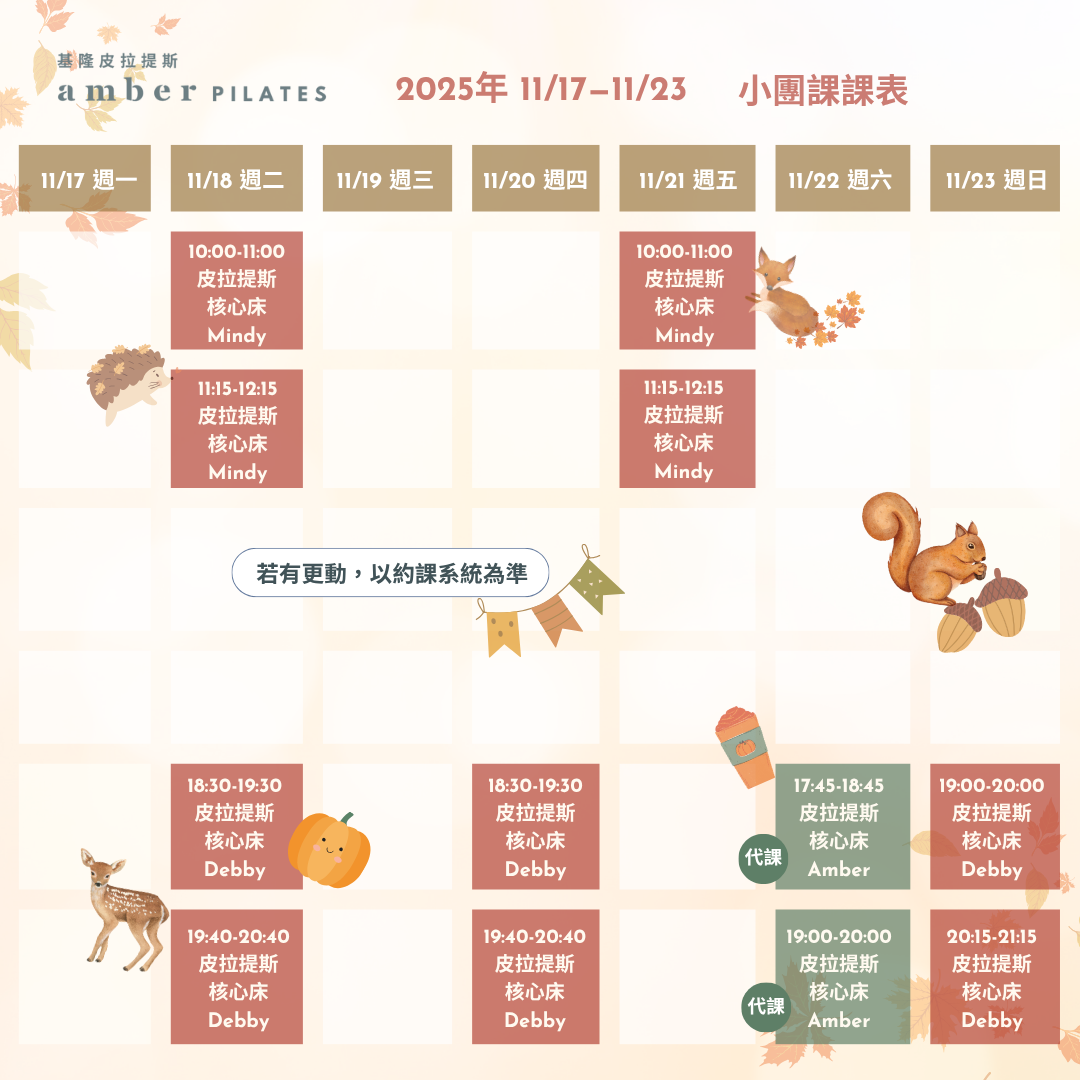 Amber Pilates 基隆皮拉提斯教室