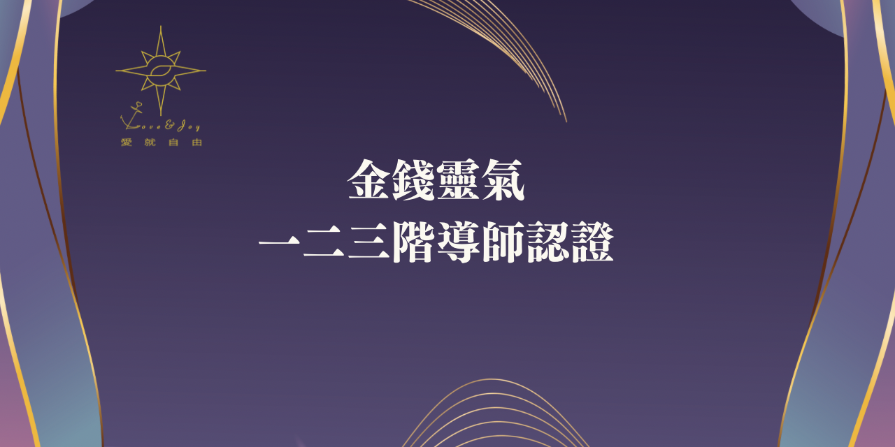 Love & Joy 愛就自由